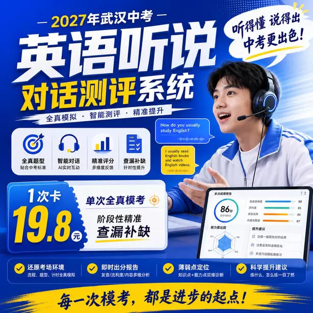 武汉中考英语人机对话听题遇到生词怎么办1次卡（19.8元）｜单次全真模考，阶段性精准查漏补缺