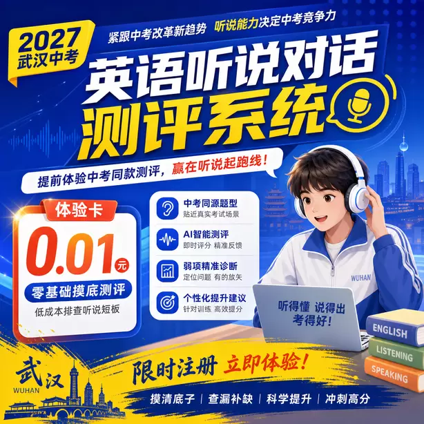 武汉中考英语人机对话听题遇到生词怎么办体验卡（0.01元）｜零基础摸底测评，低成本排查听说短板(限时注册)